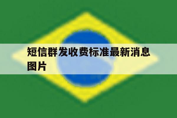 短信群发收费标准最新消息图片 短信群发收费标准最新消息图片