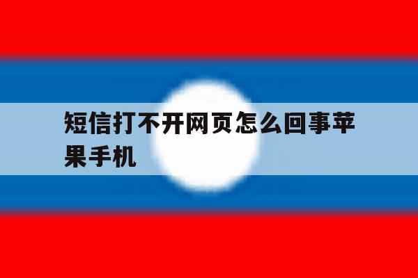 短信打不开网页怎么回事苹果手机 短信打不开网页怎么回事苹果手机
