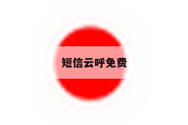 短信云呼免费 短信云呼免费