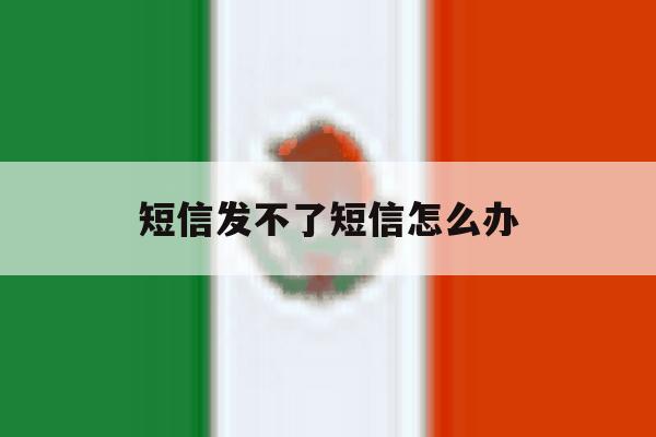 短信发不了短信怎么办 短信发不了短信怎么办