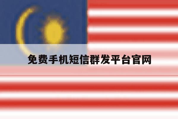 免费手机短信群发平台官网 免费手机短信群发平台官网