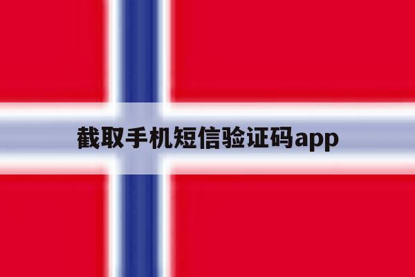 包含截取手机短信验证码app的词条 包含截取手机短信验证码app的词条
