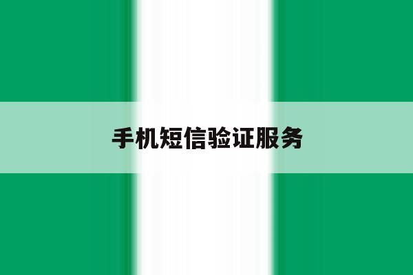 手机短信验证服务 手机短信验证服务