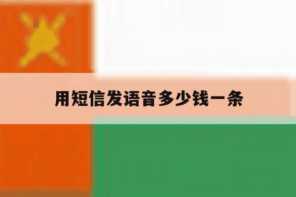 用短信发语音多少钱一条 用短信发语音多少钱一条