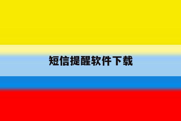 短信提醒软件下载 短信提醒软件下载