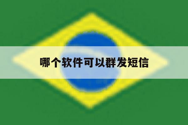 哪个软件可以群发短信 哪个软件可以群发短信