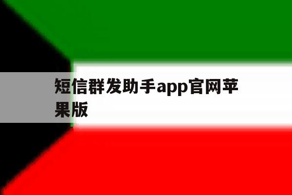 短信群发助手app官网苹果版 短信群发助手app官网苹果版