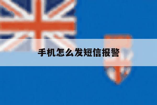 手机怎么发短信报警 手机怎么发短信报警