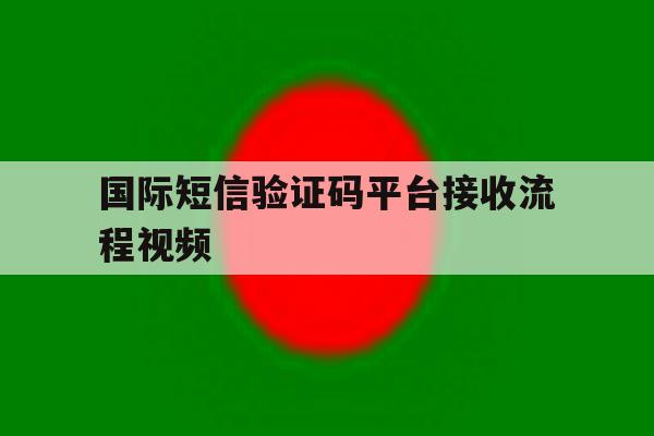 国际短信验证码平台接收流程视频 国际短信验证码平台接收流程视频