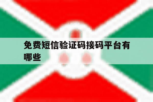 免费短信验证码接码平台有哪些 免费短信验证码接码平台有哪些
