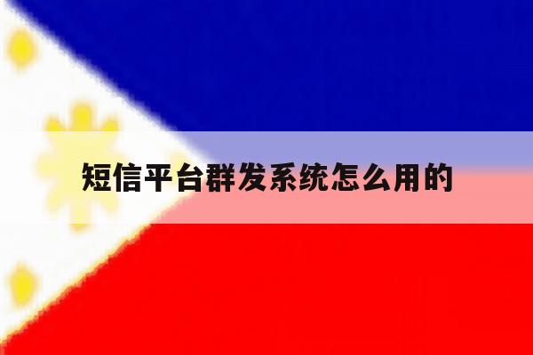 短信平台群发系统怎么用的 短信平台群发系统怎么用的