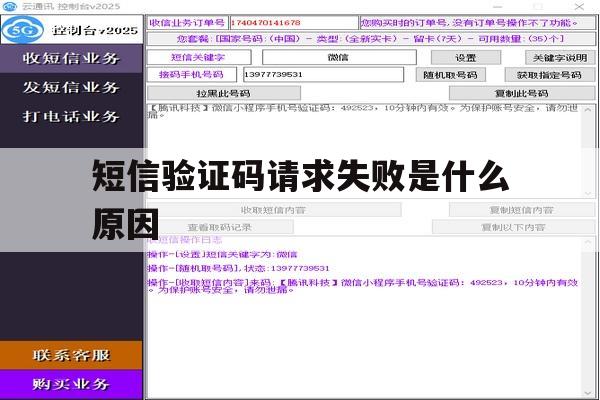 短信验证码请求失败是什么原因 短信验证码请求失败是什么原因