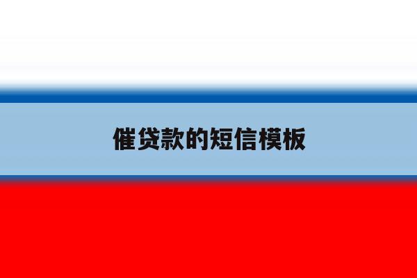 催贷款的短信模板 催贷款的短信模板
