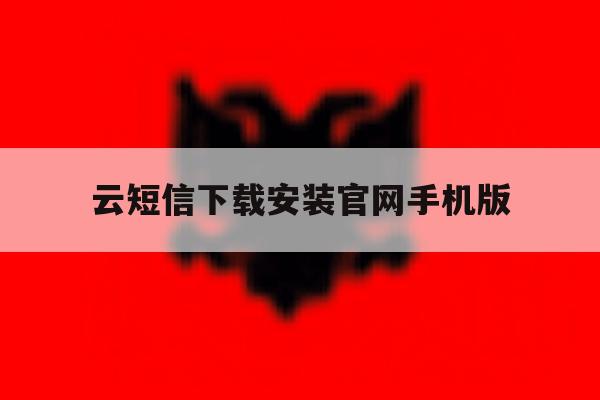云短信下载安装官网手机版 云短信下载安装官网手机版
