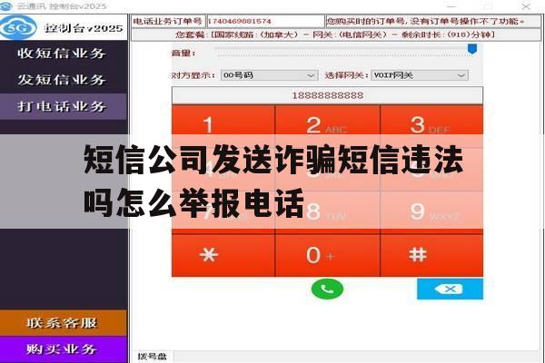 短信公司发送诈骗短信违法吗怎么举报电话 短信公司发送诈骗短信违法吗怎么举报电话