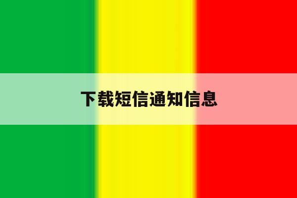 下载短信通知信息 下载短信通知信息