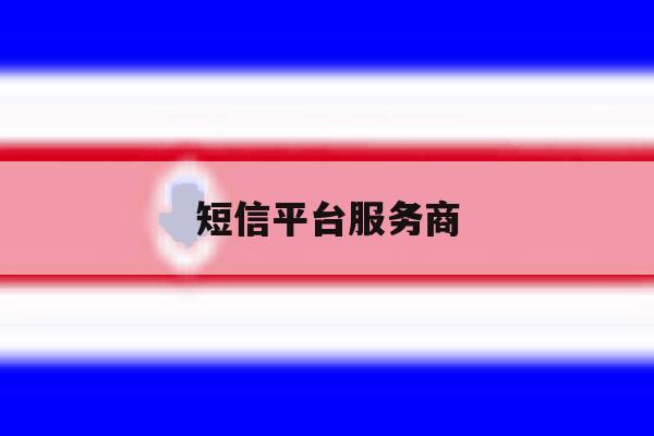 短信平台服务商 短信平台服务商