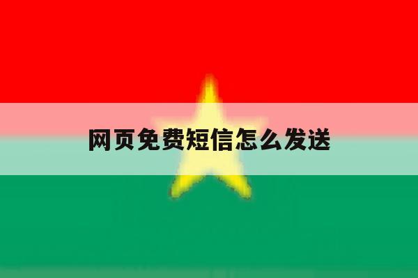 网页免费短信怎么发送 网页免费短信怎么发送