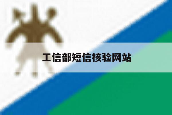 工信部短信核验网站 工信部短信核验网站