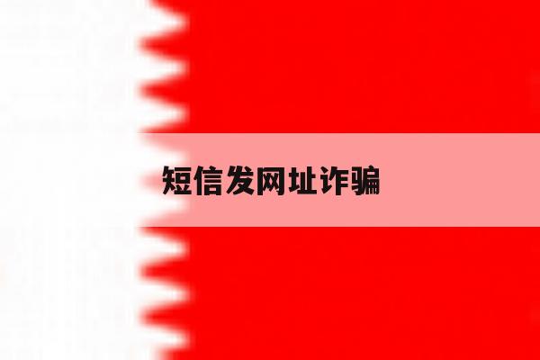 短信发网址诈骗 短信发网址诈骗