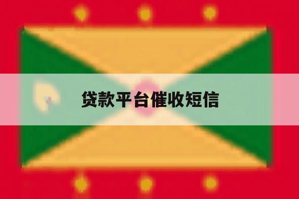 贷款平台催收短信 贷款平台催收短信