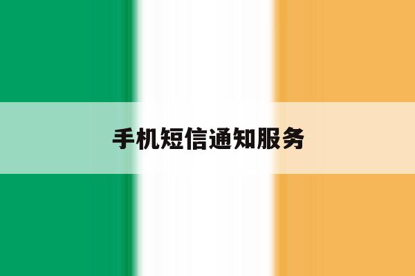 手机短信通知服务 手机短信通知服务