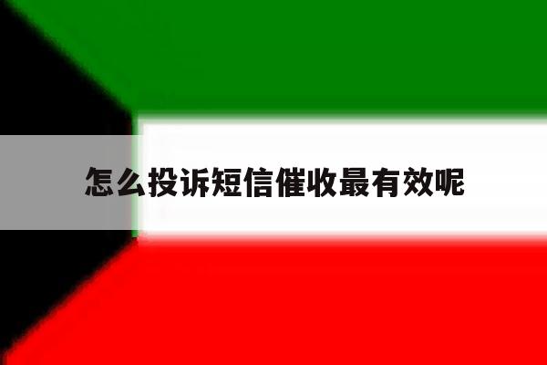 怎么投诉短信催收最有效呢 怎么投诉短信催收最有效呢