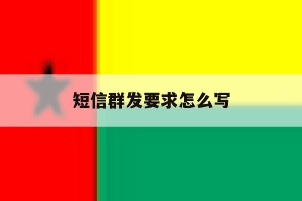 短信群发要求怎么写 短信群发要求怎么写