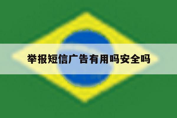 举报短信广告有用吗安全吗 举报短信广告有用吗安全吗