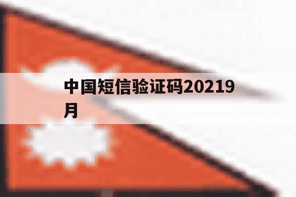 中国短信验证码20219月 中国短信验证码20219月