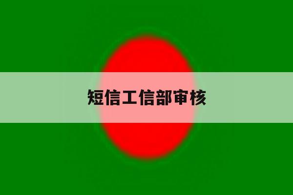 短信工信部审核 短信工信部审核