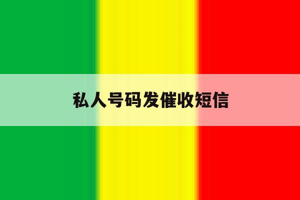 私人号码发催收短信 私人号码发催收短信