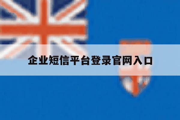 企业短信平台登录官网入口