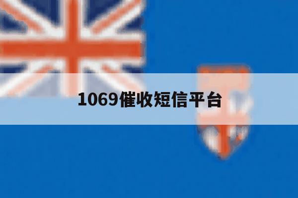 1069催收短信平台 1069催收短信平台