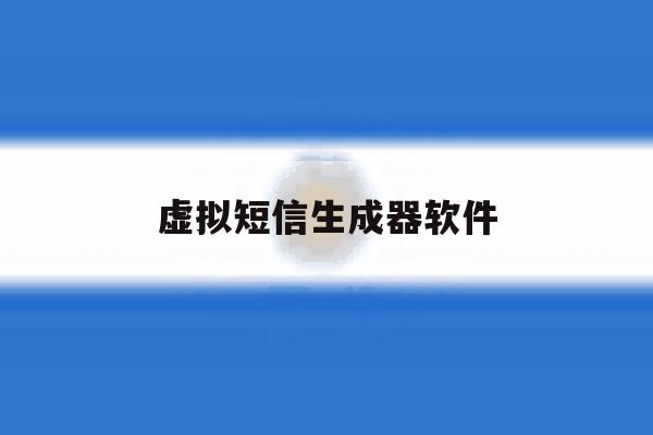 虚拟短信生成器软件 虚拟短信生成器软件