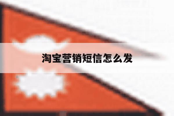 淘宝营销短信怎么发 淘宝营销短信怎么发
