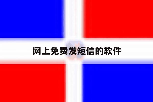 网上免费发短信的软件 网上免费发短信的软件