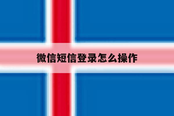 微信短信登录怎么操作