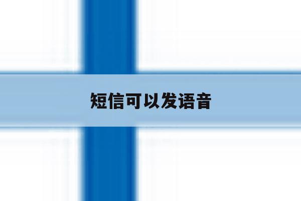 短信可以发语音 短信可以发语音