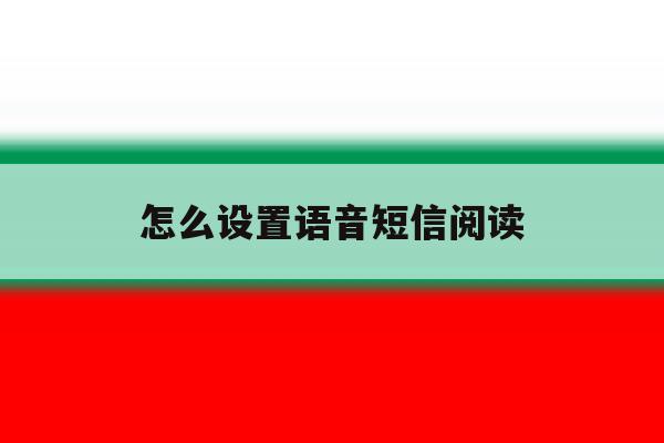 怎么设置语音短信阅读 怎么设置语音短信阅读