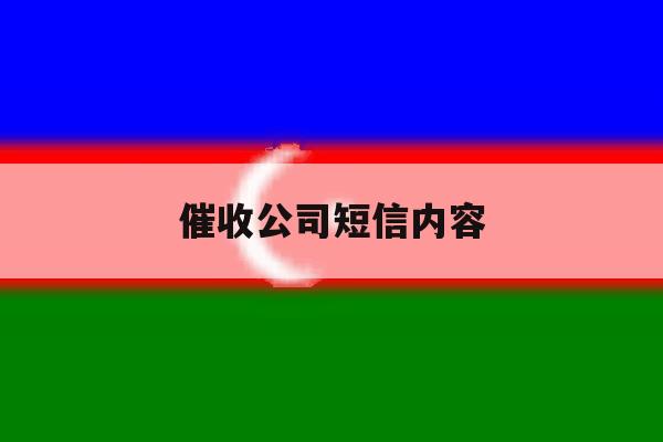 催收公司短信内容 催收公司短信内容