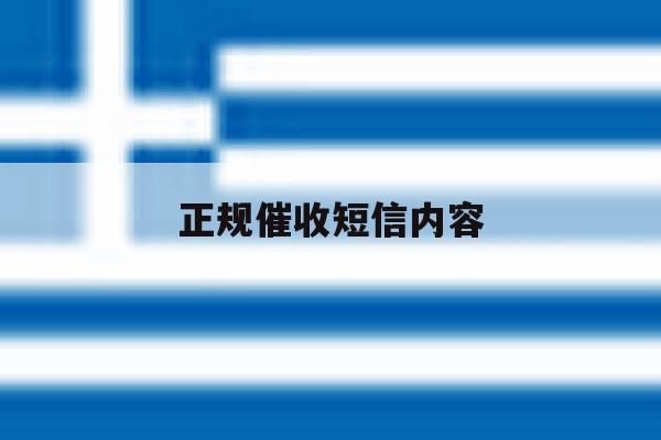正规催收短信内容 正规催收短信内容