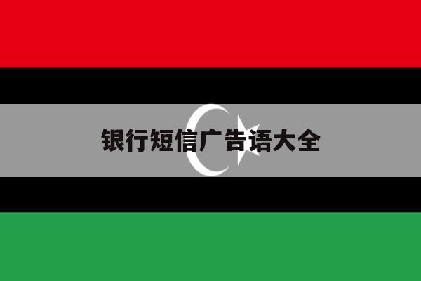 银行短信广告语大全 银行短信广告语大全
