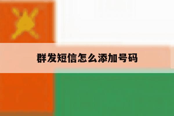 群发短信怎么添加号码 群发短信怎么添加号码