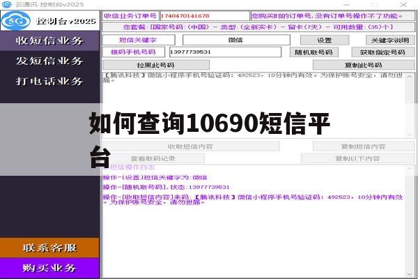如何查询10690短信平台 如何查询10690短信平台