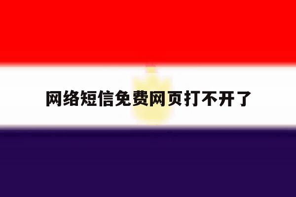网络短信免费网页打不开了 网络短信免费网页打不开了