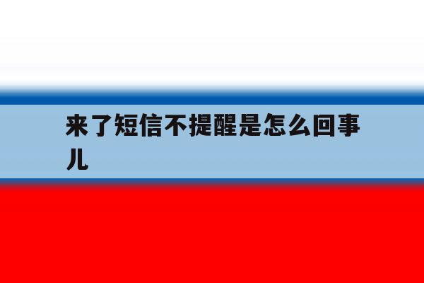 来了短信不提醒是怎么回事儿 来了短信不提醒是怎么回事儿