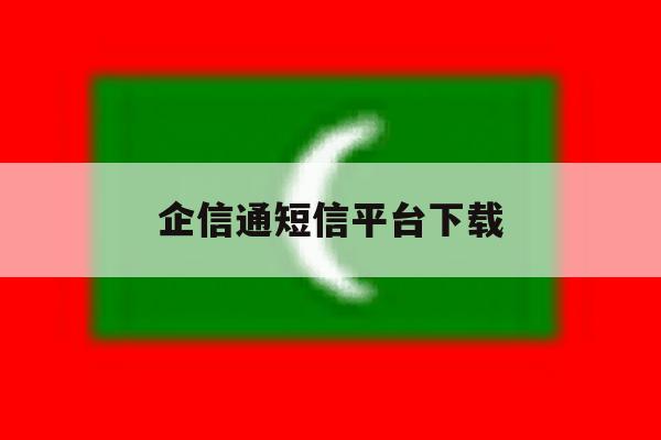 企信通短信平台下载 企信通短信平台下载