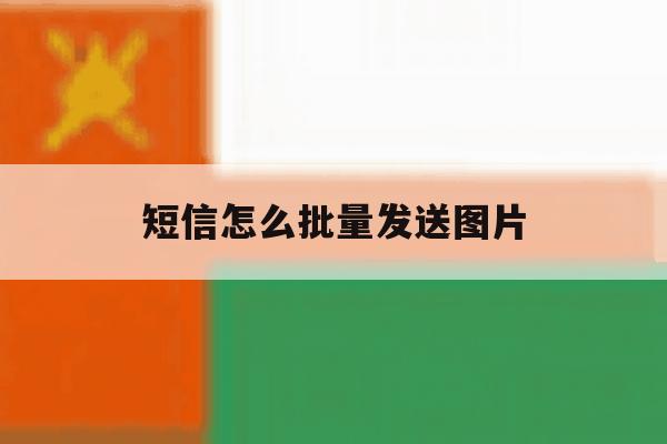 短信怎么批量发送图片 短信怎么批量发送图片