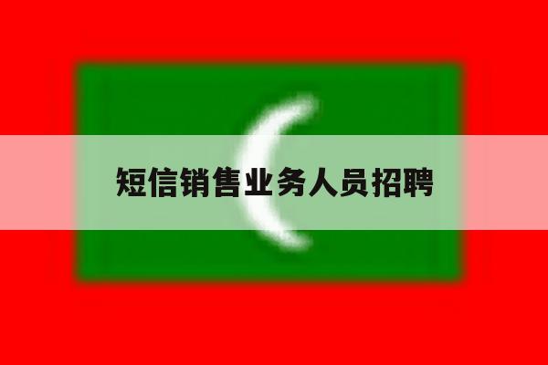 短信销售业务人员招聘 短信销售业务人员招聘